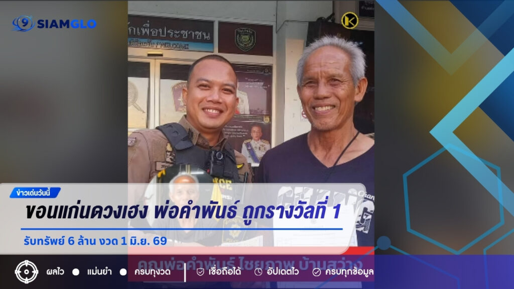 ขอนแก่นดวงเฮง พ่อคำพันธ์ ถูกรางวัลที่ 1 รับทรัพย์ 6 ล้าน งวด 1 มิ.ย. 69