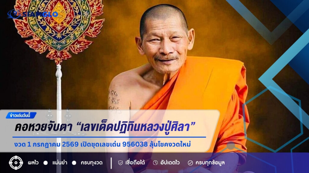 คอหวยจับตา “เลขเด็ดปฏิทินหลวงปู่ศิลา” งวด 1 กรกฎาคม 2569 เปิดชุดเลขเด่น 956038 ลุ้นโชคงวดใหม่