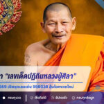 คอหวยจับตา “เลขเด็ดปฏิทินหลวงปู่ศิลา” งวด 1 กรกฎาคม 2569 เปิดชุดเลขเด่น 956038 ลุ้นโชคงวดใหม่