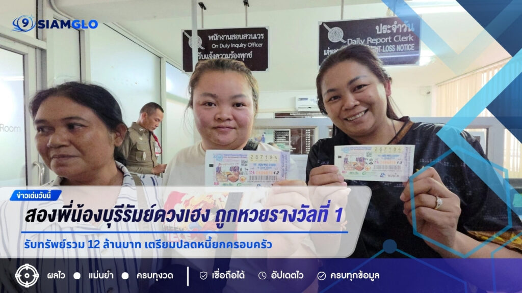 สองพี่น้องบุรีรัมย์ดวงเฮง ถูกหวยรางวัลที่ 1 คนละใบ รับทรัพย์รวม 12 ล้านบาท เตรียมปลดหนี้ยกครอบครัว