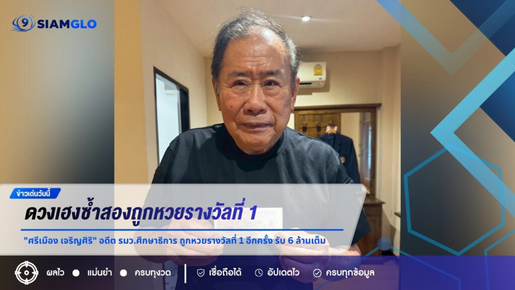 ดวงเฮงซ้ำสอง “ศรีเมือง เจริญศิริ” อดีต รมว.ศึกษาธิการ ถูกหวยรางวัลที่ 1 อีกครั้ง รับ 6 ล้านเต็ม