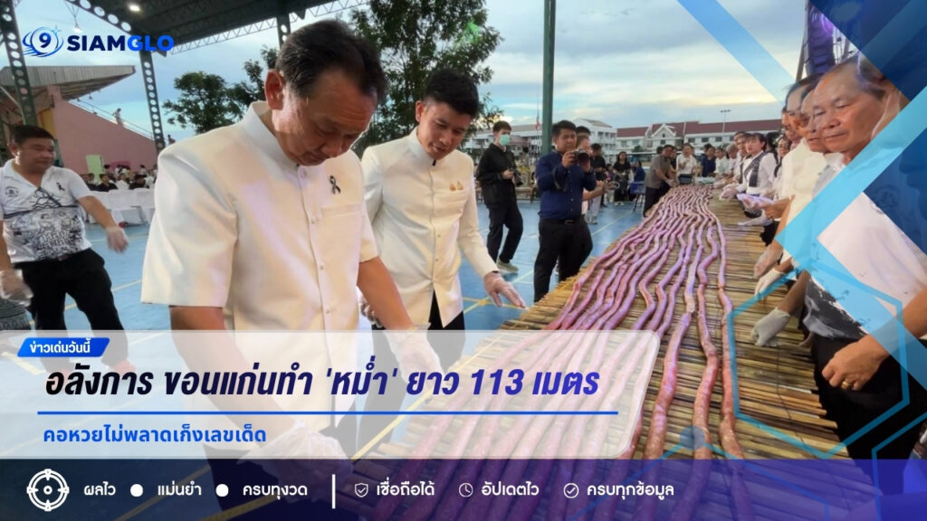 อลังการ! ขอนแก่นทำ ‘หม่ำ’ ยาว 113 เมตร ฉลองอำเภอครบ 113 ปี คอหวยไม่พลาดเก็งเลขเด็ด