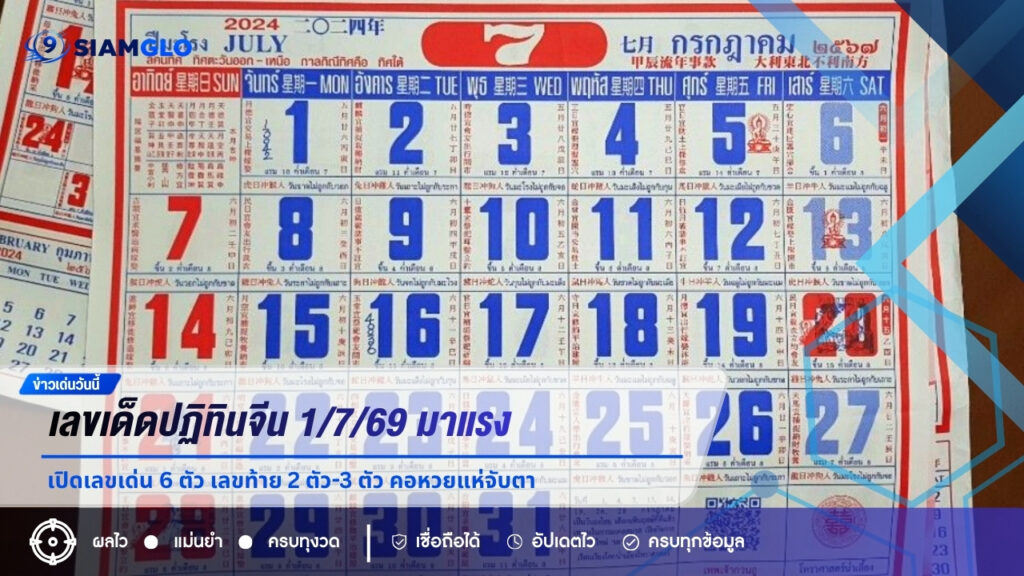 เลขเด็ดปฏิทินจีน 1/7/69 มาแรง! เปิดเลขเด่น 6 ตัว เลขท้าย 2 ตัว-3 ตัว คอหวยแห่จับตา