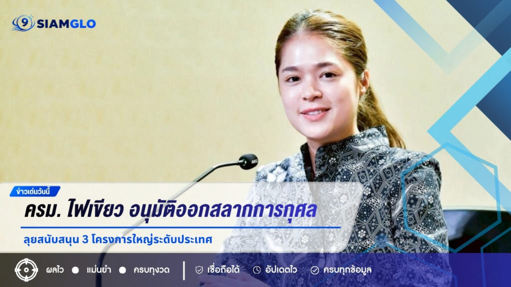 ครม. ไฟเขียว! อนุมัติออกสลากการกุศล 2.1 พันล้านบาท ลุยสนับสนุน 3 โครงการใหญ่ระดับประเทศ