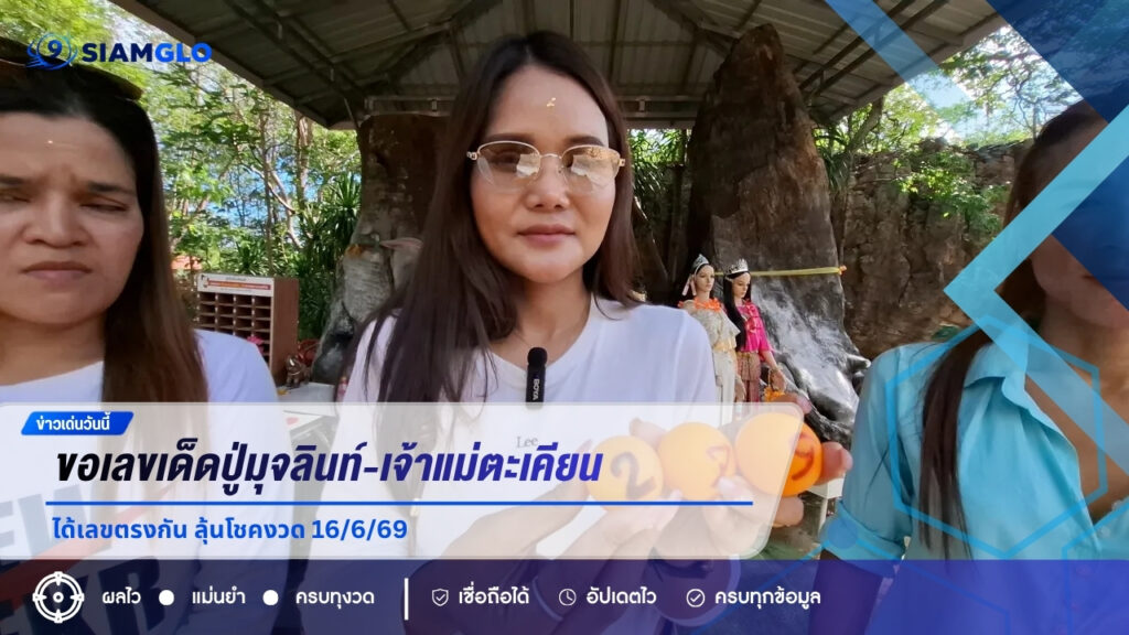 ดีเจสาวขนลุก! ขอเลขเด็ดปู่มุจลินท์-เจ้าแม่ตะเคียน ได้เลขตรงกัน ลุ้นโชคงวด 16/6/69