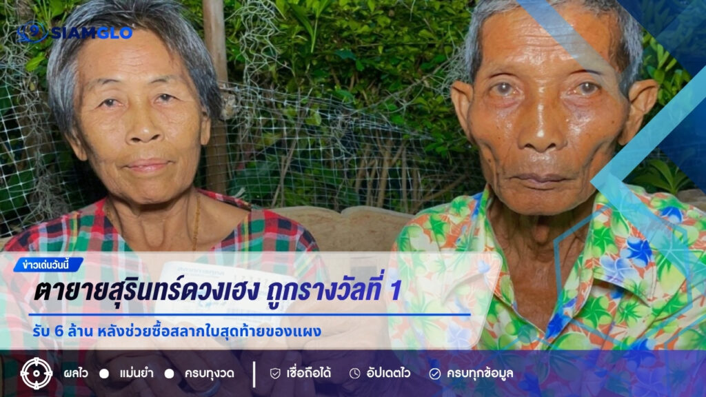 ตายายสุรินทร์ดวงเฮง ถูกรางวัลที่ 1 รับ 6 ล้าน หลังช่วยซื้อสลากใบสุดท้ายของแผง