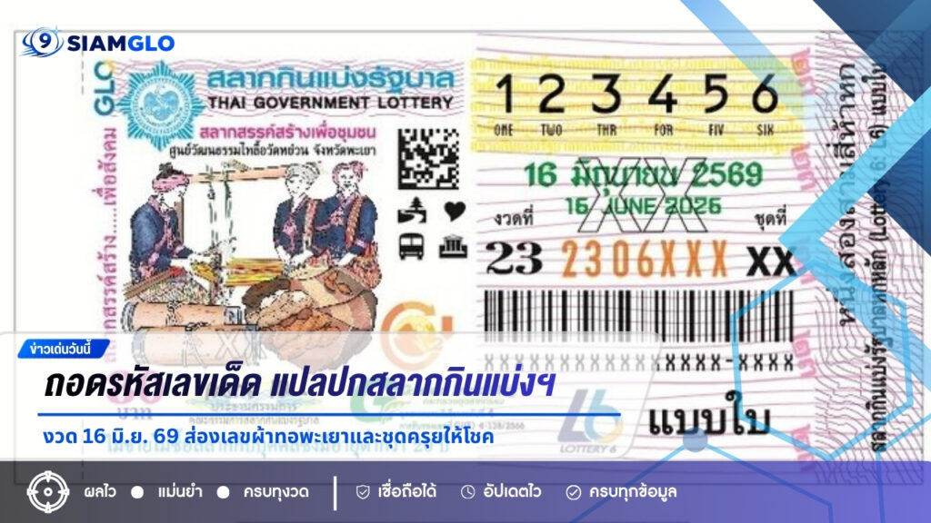 ถอดรหัสเลขเด็ด! แปลปกสลากกินแบ่งฯ งวด 16 มิ.ย. 69 ส่องเลขผ้าทอพะเยาและชุดครุยให้โชค