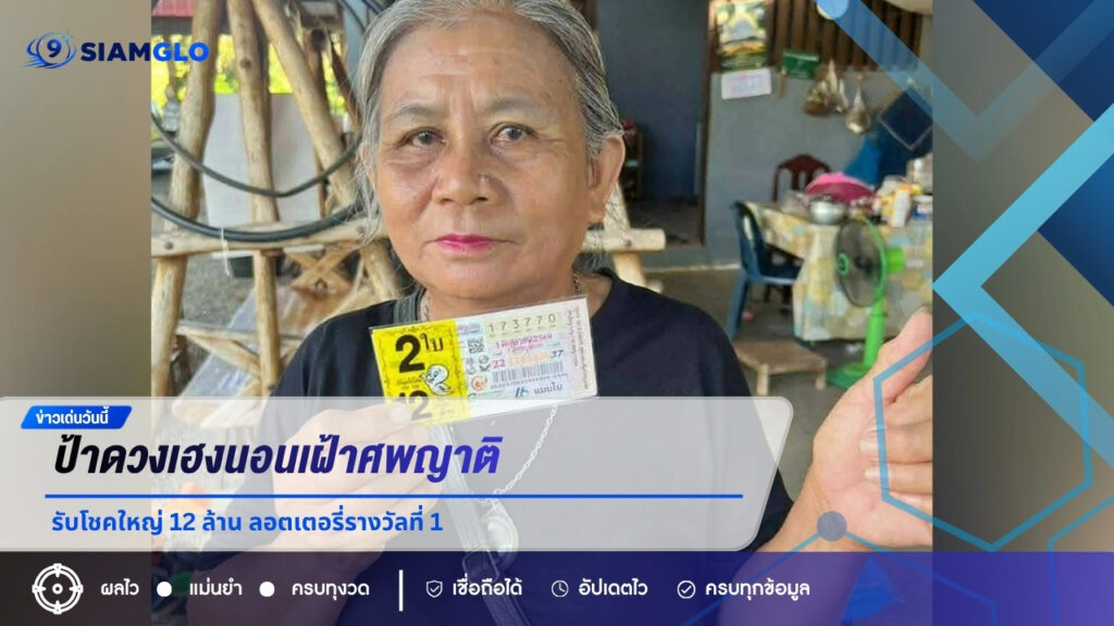 ป้าดวงเฮงนอนเฝ้าศพญาติ รับโชคใหญ่ 12 ล้าน ลอตเตอรี่รางวัลที่ 1 งวด 1 มิ.ย. 69