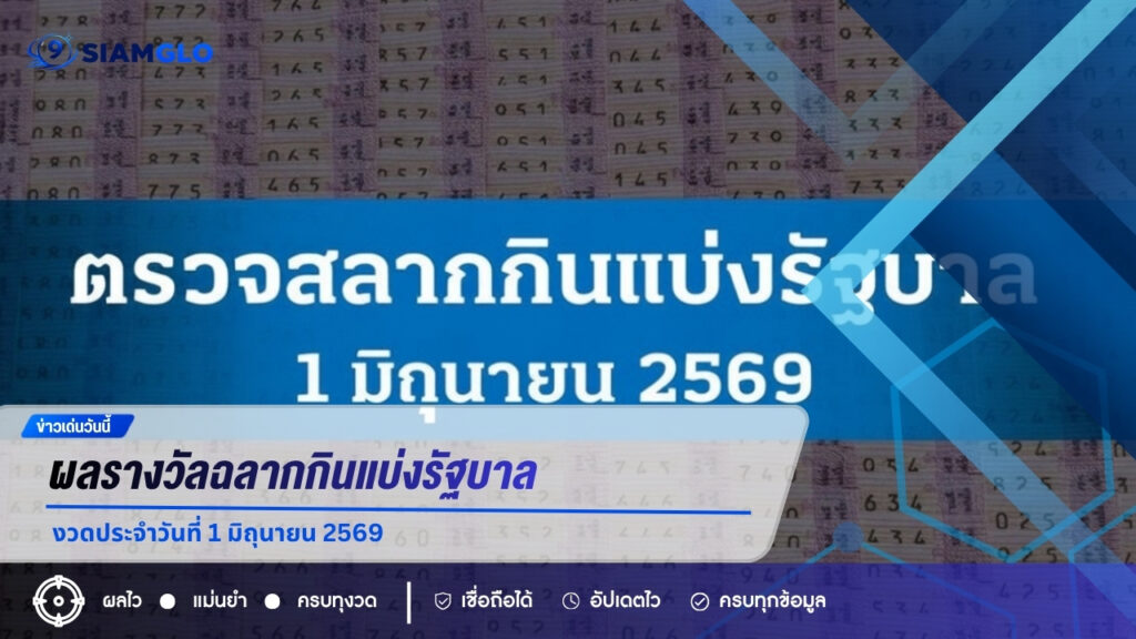 ตรวจหวย 1 มิ.ย. 69 รางวัลที่ 1 ออก 173770 ลอตเตอรี่เลขท้าย 2 ตัว 95