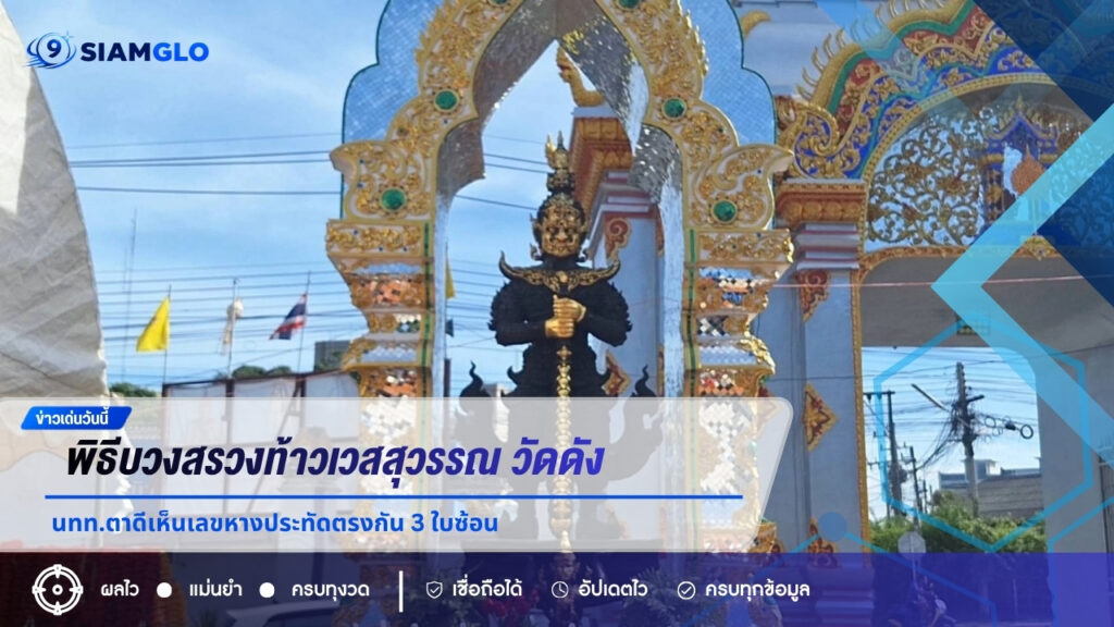 ฮือฮา พิธีบวงสรวงท้าวเวสสุวรรณ วัดดัง นทท.ตาดีเห็นเลขหางประทัดตรงกัน 3 ใบซ้อน