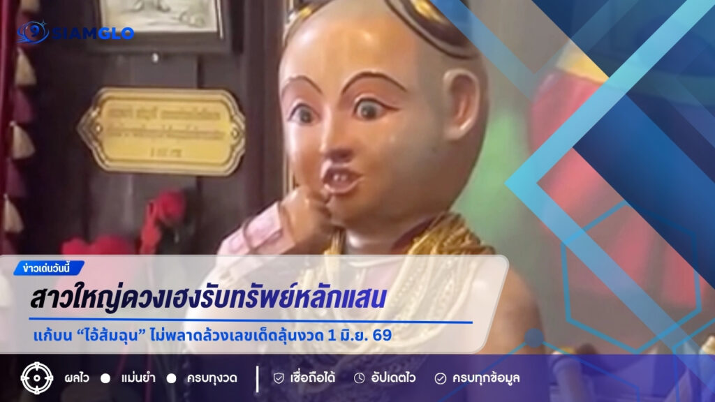 สาวใหญ่ดวงเฮงรับทรัพย์หลักแสน แก้บน “ไอ้ส้มฉุน” ไม่พลาดล้วงเลขเด็ดลุ้นงวด 1 มิ.ย. 69