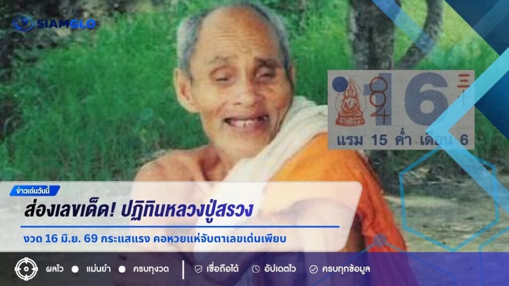 ส่องเลขเด็ด! ปฏิทินหลวงปู่สรวง งวด 16 มิ.ย. 69 กระแสแรง คอหวยแห่จับตาเลขเด่นเพียบ