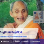 ส่องเลขเด็ด! ปฏิทินหลวงปู่สรวง งวด 16 มิ.ย. 69 กระแสแรง คอหวยแห่จับตาเลขเด่นเพียบ