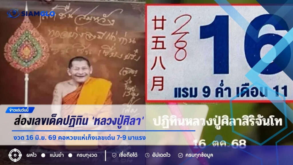 แรงศรัทธามาเต็ม! ส่องเลขเด็ดปฏิทิน ‘หลวงปู่ศิลา’ งวด 16 มิ.ย. 69 คอหวยแห่เก็งเลขเด่น 7-9 มาแรง