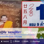 แรงศรัทธามาเต็ม! ส่องเลขเด็ดปฏิทิน ‘หลวงปู่ศิลา’ งวด 16 มิ.ย. 69 คอหวยแห่เก็งเลขเด่น 7-9 มาแรง