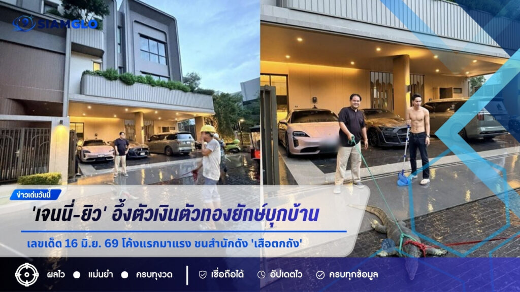 ส่องด่วน เลขเด็ด 16 มิ.ย. 69 โค้งแรกมาแรง ‘เจนนี่-ยิว’ อึ้งตัวเงินตัวทองยักษ์บุกบ้าน ชนสำนักดัง ‘เสือตกถัง’