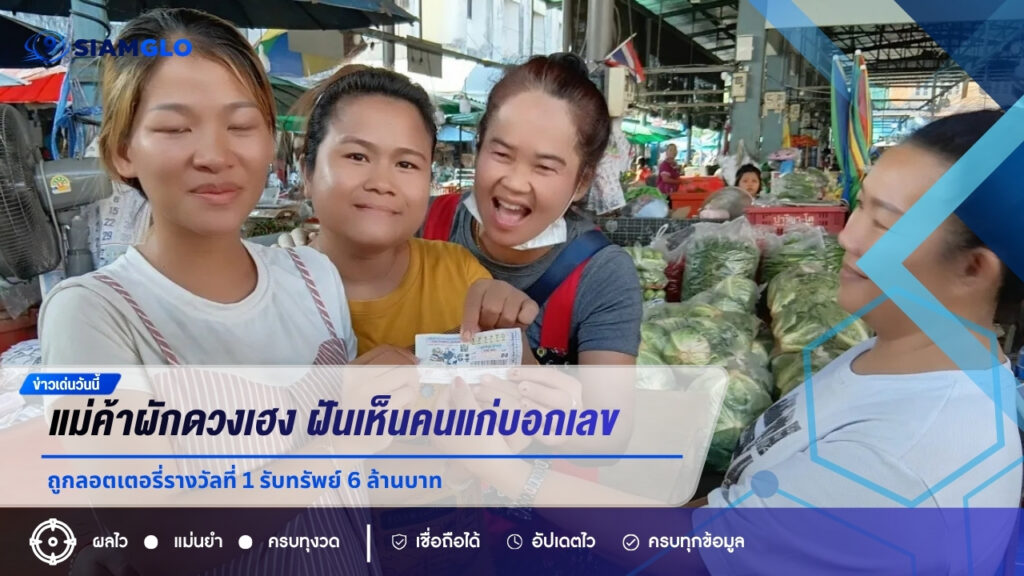 แม่ค้าผักดวงเฮง ฝันเห็นคนแก่บอกเลข ถูกลอตเตอรี่รางวัลที่ 1 รับทรัพย์ 6 ล้านบาท