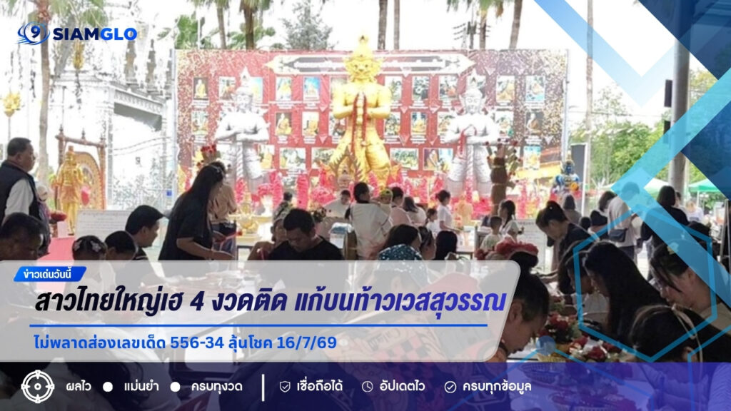สาวไทยใหญ่เฮ 4 งวดติด! แก้บนท้าวเวสสุวรรณ วัดดอนใหญ่ ไม่พลาดส่องเลขเด็ด 556-34 ลุ้นโชค 16/7/69