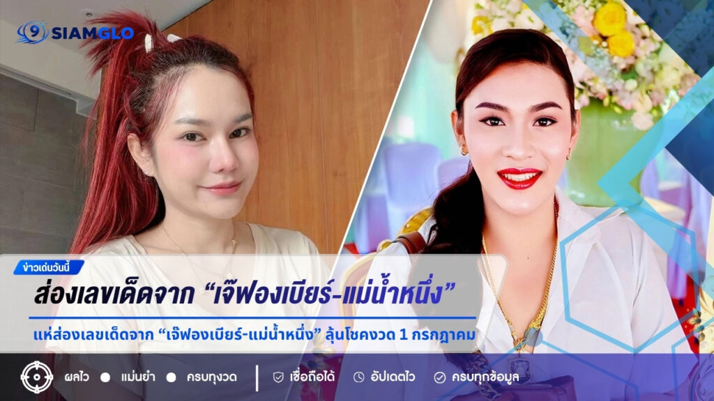หวยวันนี้มาแรง! คอหวยแห่ส่องเลขเด็ดจาก “เจ๊ฟองเบียร์-แม่น้ำหนึ่ง” ลุ้นโชคงวด 1 กรกฎาคม 2569