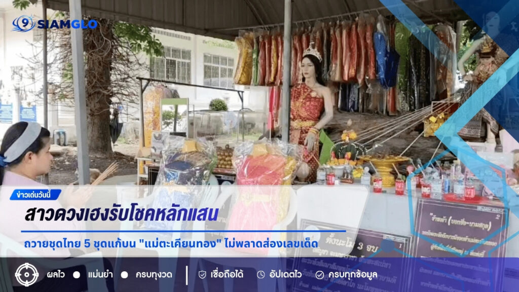 สาวดวงเฮงรับโชคหลักแสน ถวายชุดไทย 5 ชุดแก้บน “แม่ตะเคียนทอง” ไม่พลาดส่องเลขเด็ด 318-413-441 ลุ้นงวด 16/7/69