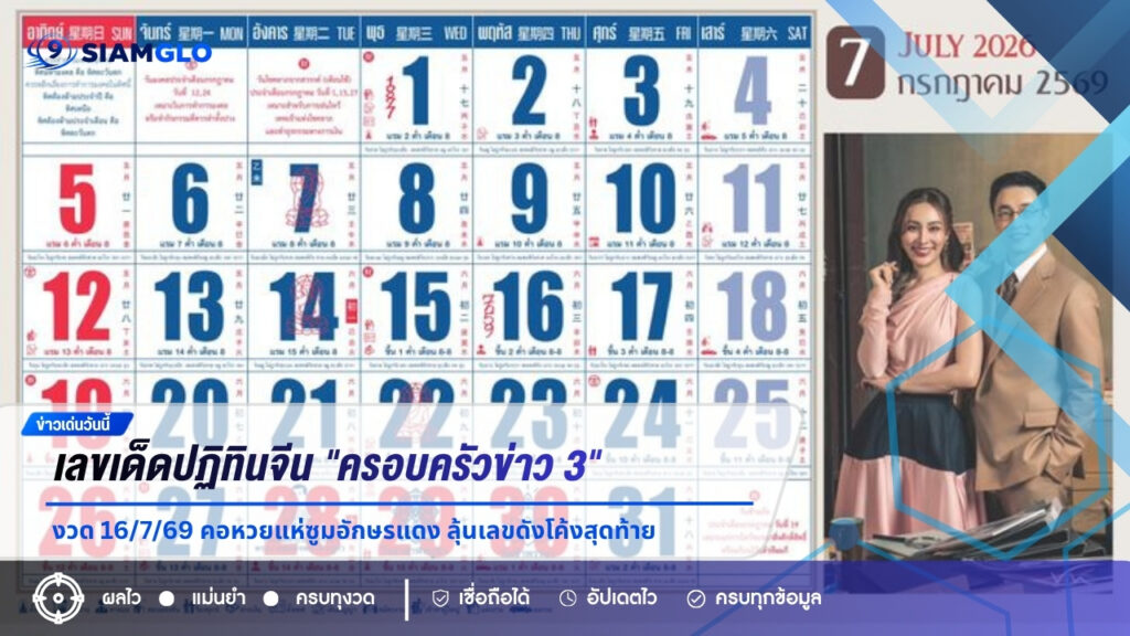 เลขเด็ดปฏิทินจีน “ครอบครัวข่าว 3” งวด 16/7/69 คอหวยแห่ซูมอักษรแดง ลุ้นเลขดังโค้งสุดท้าย