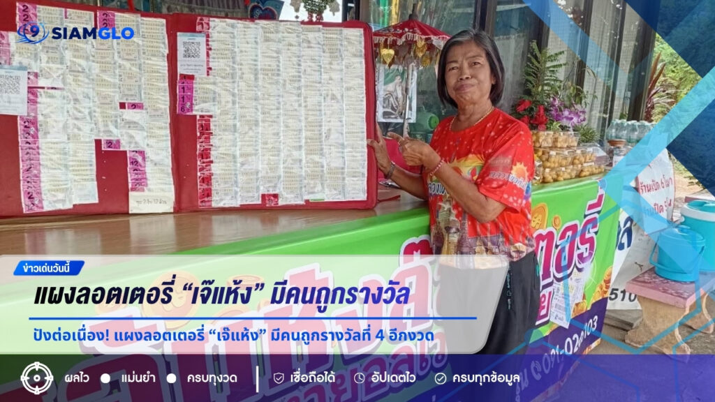 ปังต่อเนื่อง! แผงลอตเตอรี่ “เจ๊แห้ง” มีคนถูกรางวัลที่ 4 อีกงวด คอหวยแห่ส่องเลขงวด 16 ก.ค. 69