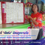 ปังต่อเนื่อง! แผงลอตเตอรี่ “เจ๊แห้ง” มีคนถูกรางวัลที่ 4 อีกงวด คอหวยแห่ส่องเลขงวด 16 ก.ค. 69