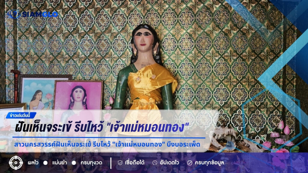 สาวนครสวรรค์ฝันเห็นจระเข้ รีบไหว้ “เจ้าแม่หมอนทอง” บึงบอระเพ็ด ได้เลขธูป-ลูกปิงปอง ลุ้นโชคงวด 16/7/69