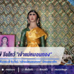 สาวนครสวรรค์ฝันเห็นจระเข้ รีบไหว้ “เจ้าแม่หมอนทอง” บึงบอระเพ็ด ได้เลขธูป-ลูกปิงปอง ลุ้นโชคงวด 16/7/69