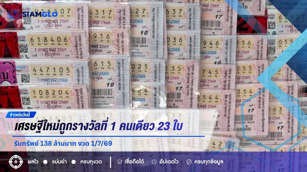 ลอตเตอรี่ดิจิทัลแตก 180 ล้าน! เศรษฐีใหม่ถูกรางวัลที่ 1 คนเดียว 23 ใบ รับทรัพย์ 138 ล้านบาท งวด 1/7/69