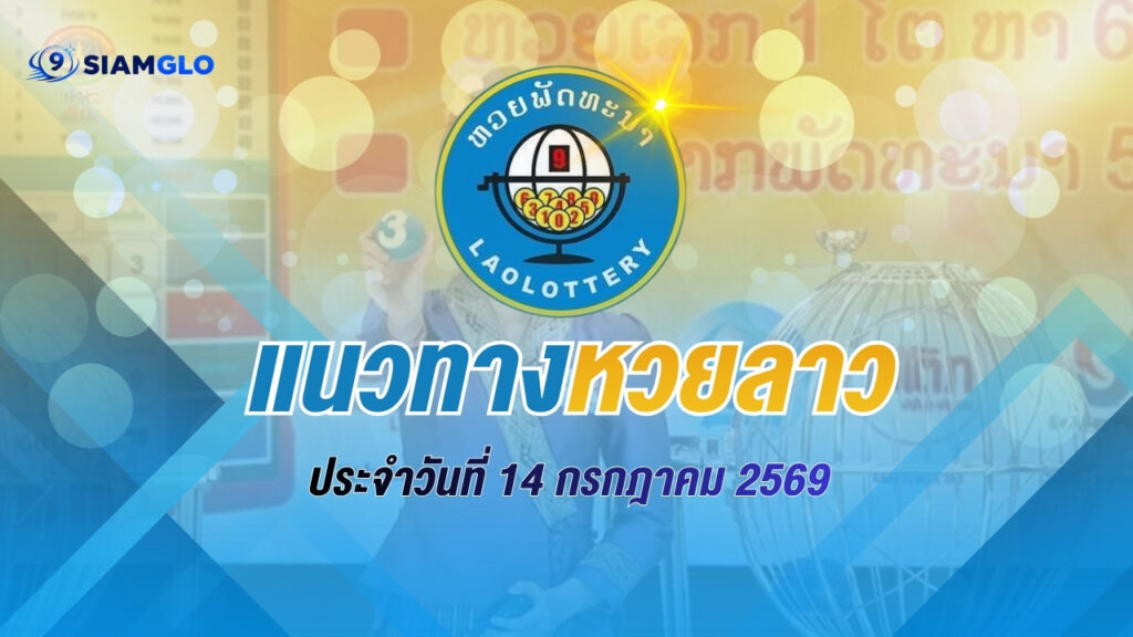 หวยลาวพัฒนา 14 กรกฎาคม 2569 เปิดเลขเด่น 631 จับตาชุดสามตัว-สองตัว ก่อนลุ้นผลหวยลาววันนี้
