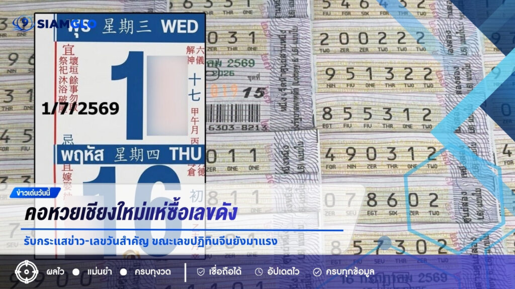 ก่อนหวยออก 2 วัน คอหวยเชียงใหม่แห่ซื้อเลขดัง รับกระแสข่าว-เลขวันสำคัญ ขณะเลขปฏิทินจีนยังมาแรง