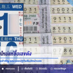 ก่อนหวยออก 2 วัน คอหวยเชียงใหม่แห่ซื้อเลขดัง รับกระแสข่าว-เลขวันสำคัญ ขณะเลขปฏิทินจีนยังมาแรง
