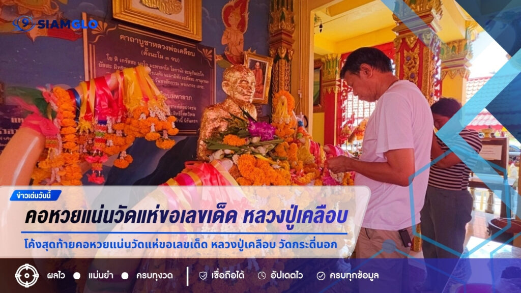 โค้งสุดท้ายคอหวยแน่นวัด! แห่ขอเลขเด็ด “หลวงปู่เคลือบ” วัดกระดี่นอก ล้วงไห-จุดธูป ได้เลขดังลุ้นงวด 16/7/69
