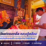 โค้งสุดท้ายคอหวยแน่นวัด! แห่ขอเลขเด็ด “หลวงปู่เคลือบ” วัดกระดี่นอก ล้วงไห-จุดธูป ได้เลขดังลุ้นงวด 16/7/69