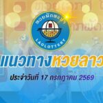แนวทางหวยลาว 17 กรกฎาคม 2569 เปิดสถิติหวยลาวออกวันศุกร์ย้อนหลัง 30 งวด ส่องเลขเด่น เลขท้ายซ้ำ ก่อนลุ้นผลวันนี้