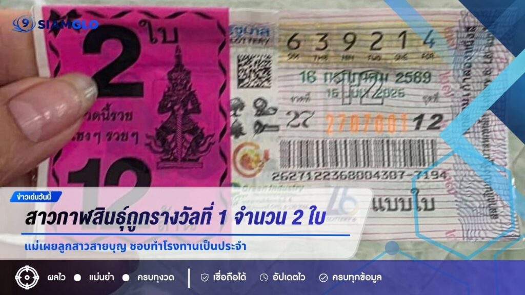 ดวงเฮงรับ 12 ล้าน! สาวกาฬสินธุ์ถูกรางวัลที่ 1 จำนวน 2 ใบ แม่เผยลูกสาวสายบุญ ชอบทำโรงทานเป็นประจำ