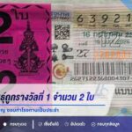 ดวงเฮงรับ 12 ล้าน! สาวกาฬสินธุ์ถูกรางวัลที่ 1 จำนวน 2 ใบ แม่เผยลูกสาวสายบุญ ชอบทำโรงทานเป็นประจำ