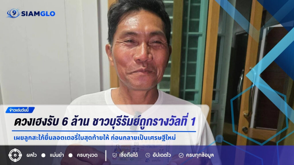 ดวงเฮงรับ 6 ล้าน! ชาวบุรีรัมย์ถูกรางวัลที่ 1 เผยลูกสะใภ้ยื่นลอตเตอรี่ใบสุดท้ายให้ ก่อนกลายเป็นเศรษฐีใหม่