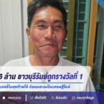 ดวงเฮงรับ 6 ล้าน! ชาวบุรีรัมย์ถูกรางวัลที่ 1 เผยลูกสะใภ้ยื่นลอตเตอรี่ใบสุดท้ายให้ ก่อนกลายเป็นเศรษฐีใหม่