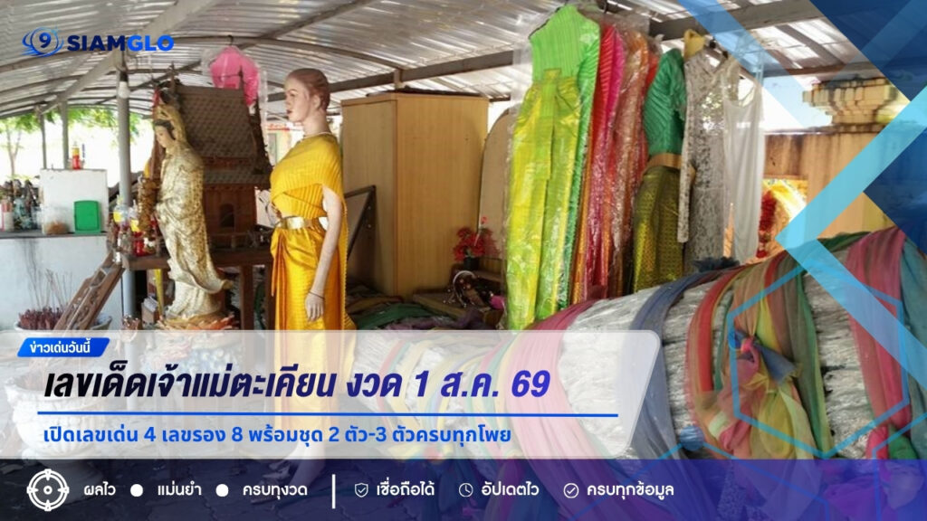 เลขเด็ดเจ้าแม่ตะเคียน งวด 1 ส.ค. 69 เปิดเลขเด่น 4 เลขรอง 8 พร้อมชุด 2 ตัว-3 ตัวครบทุกโพย