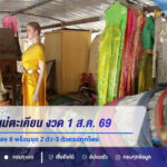 เลขเด็ดเจ้าแม่ตะเคียน งวด 1 ส.ค. 69 เปิดเลขเด่น 4 เลขรอง 8 พร้อมชุด 2 ตัว-3 ตัวครบทุกโพย