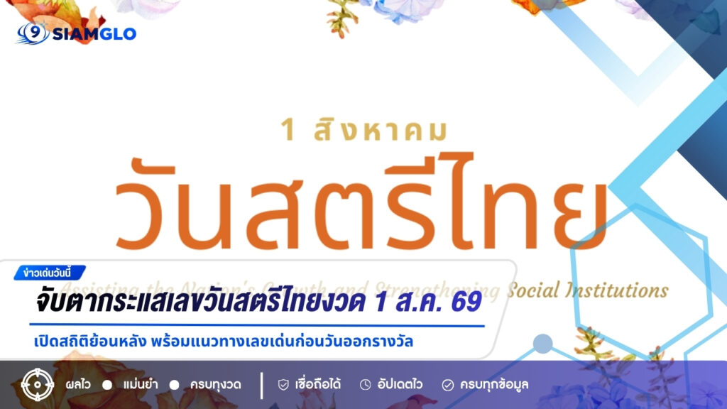 หวยงวด 1 ส.ค. 69 จับตากระแสเลขวันสตรีไทย เปิดสถิติย้อนหลัง พร้อมแนวทางเลขเด่นก่อนวันออกรางวัล