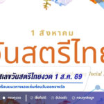 หวยงวด 1 ส.ค. 69 จับตากระแสเลขวันสตรีไทย เปิดสถิติย้อนหลัง พร้อมแนวทางเลขเด่นก่อนวันออกรางวัล