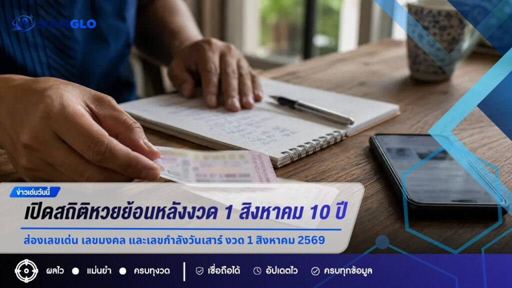เปิดสถิติหวยย้อนหลังงวด 1 สิงหาคม 10 ปี ส่องเลขเด่น เลขมงคล และเลขกำลังวันเสาร์ งวด 1 สิงหาคม 2569