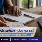 เปิดสถิติหวยย้อนหลังงวด 1 สิงหาคม 10 ปี ส่องเลขเด่น เลขมงคล และเลขกำลังวันเสาร์ งวด 1 สิงหาคม 2569