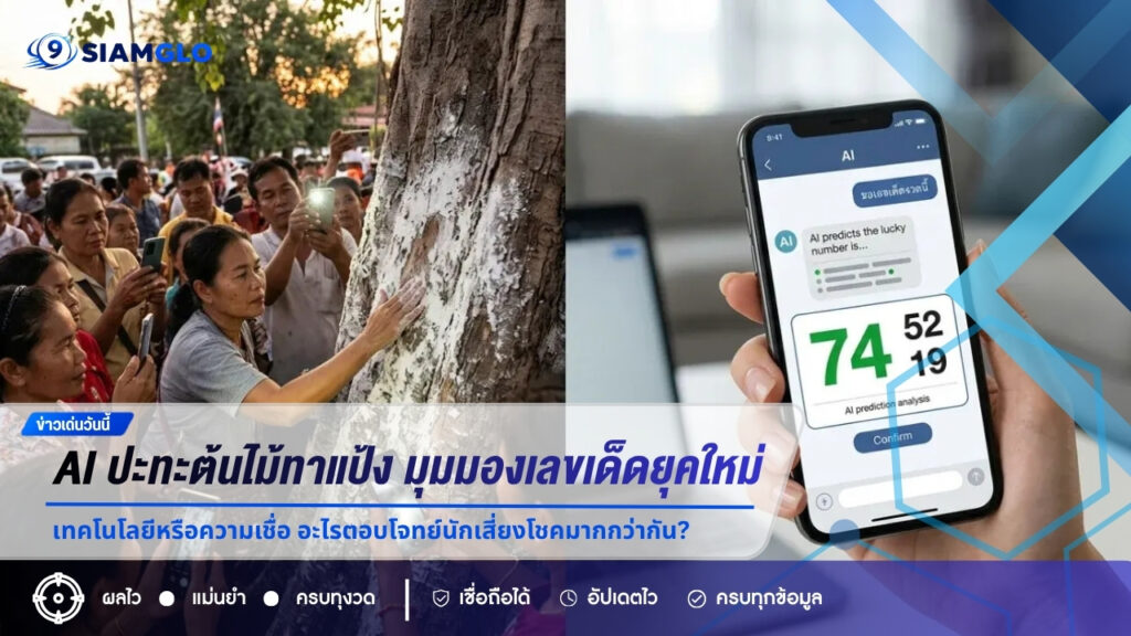 AI ปะทะต้นไม้ทาแป้ง! เปิดมุมมองเลขเด็ดยุคใหม่ เทคโนโลยีหรือความเชื่อ อะไรตอบโจทย์นักเสี่ยงโชคมากกว่ากัน?