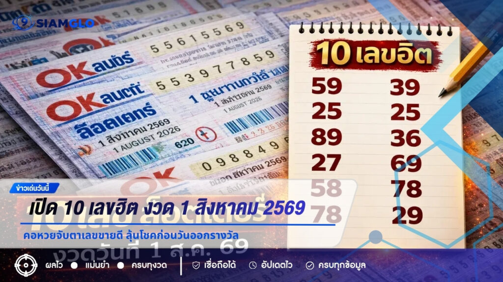 เปิด 10 เลขฮิต “OK ลอตเตอรี่” งวด 1 สิงหาคม 2569 คอหวยจับตาเลขขายดี ลุ้นโชคก่อนวันออกรางวัล