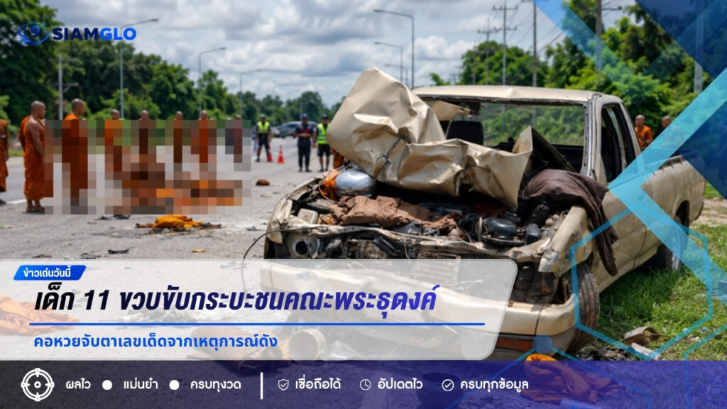สลดมุกดาหาร! เด็ก 11 ขวบขับกระบะชนคณะพระธุดงค์ คอหวยจับตาเลขเด็ดจากเหตุการณ์ดัง