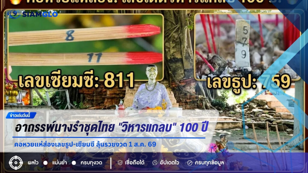 ขนลุกซู่! อาถรรพ์นางรำชุดไทย “วิหารแกลบ” 100 ปี คอหวยแห่ส่องเลขธูป-เซียมซี ลุ้นรวยงวด 1 ส.ค. 69